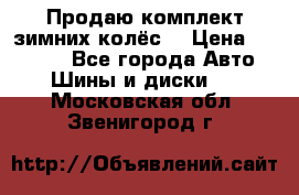 Продаю комплект зимних колёс  › Цена ­ 14 000 - Все города Авто » Шины и диски   . Московская обл.,Звенигород г.